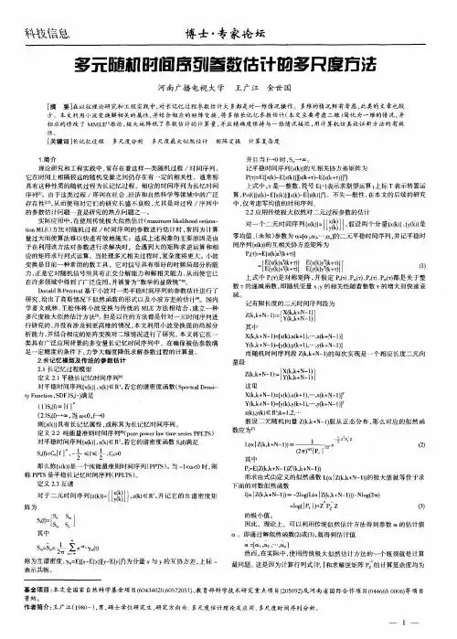 多元随机时间序列参数估计的多尺度方法