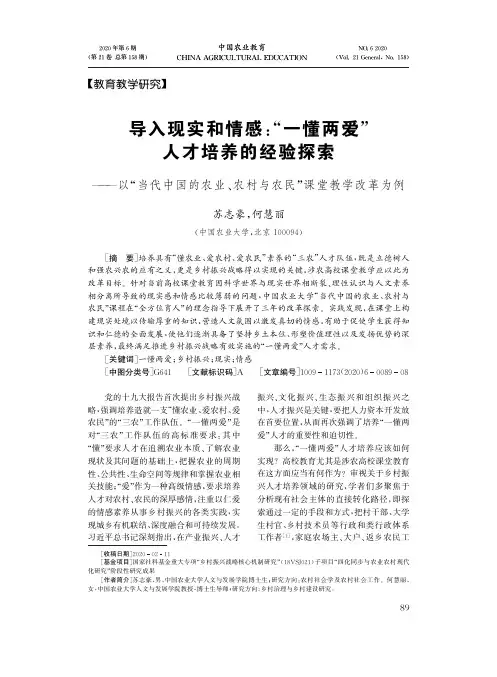 导入现实和情感“一懂两爱”人才培养的经验探索——以“当代中国的农业、农村与农民”课堂教学改革为例