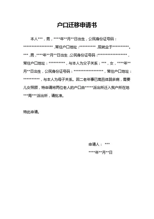 户口迁移申请书