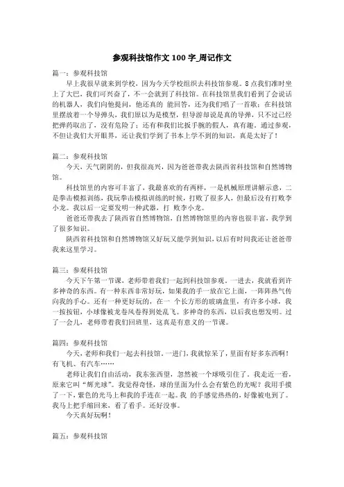 参观科技馆作文100字_周记作文