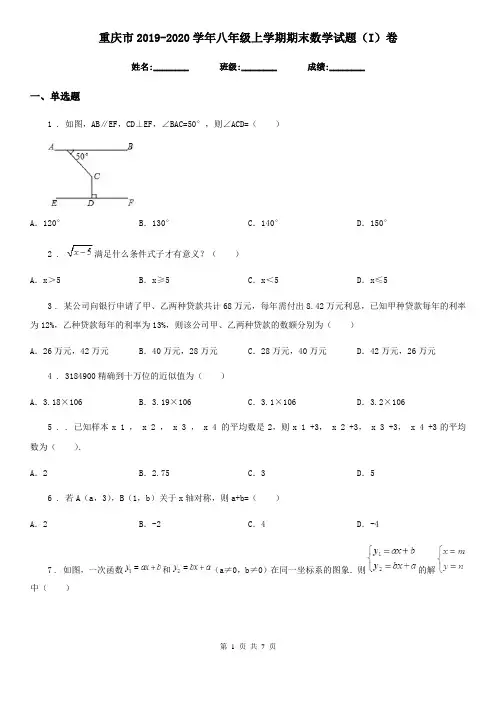 重庆市2019-2020学年八年级上学期期末数学试题(I)卷