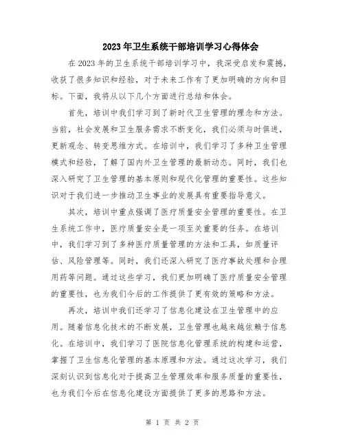 2023年卫生系统干部培训学习心得体会