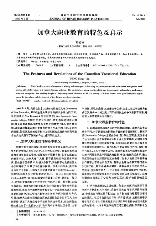 加拿大职业教育的特色及启示