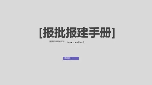 报批报建手册