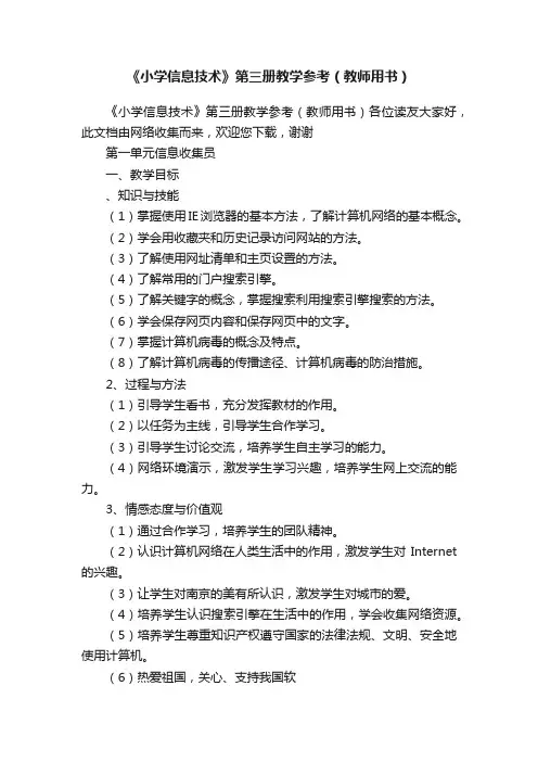 《小学信息技术》第三册教学参考（教师用书）