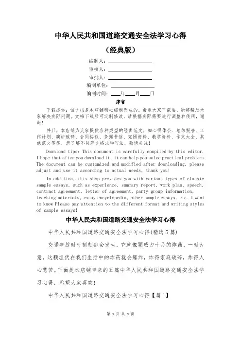 中华人民共和国道路交通安全法学习心得