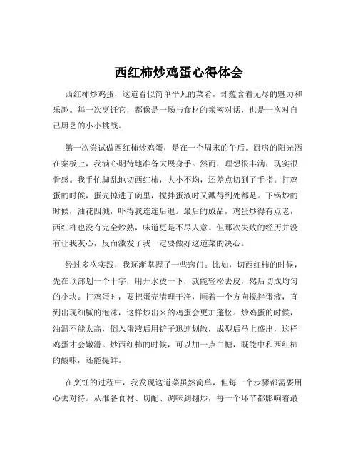 西红柿炒鸡蛋心得体会