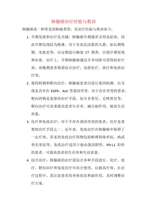 肺腺癌治疗经验与教训
