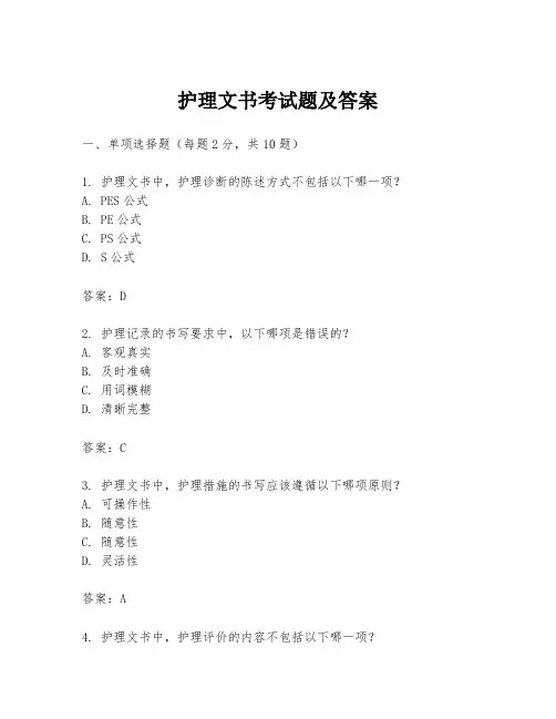 护理文书考试题及答案