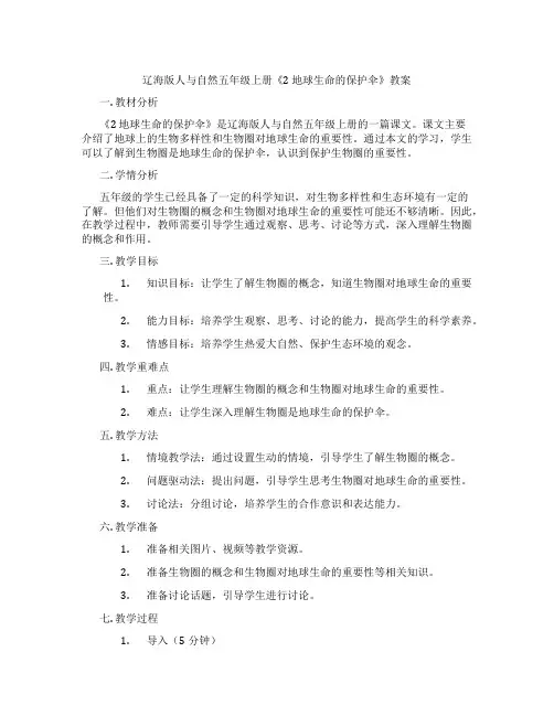 辽海版人与自然五年级上册《2地球生命的保护伞》教案