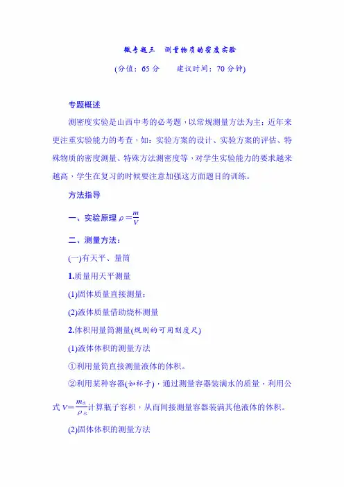 2020届中考物理总复习微专题三 测量物质的密度实验