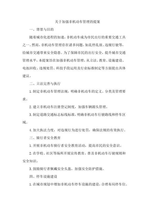 关于加强非机动车管理的提案