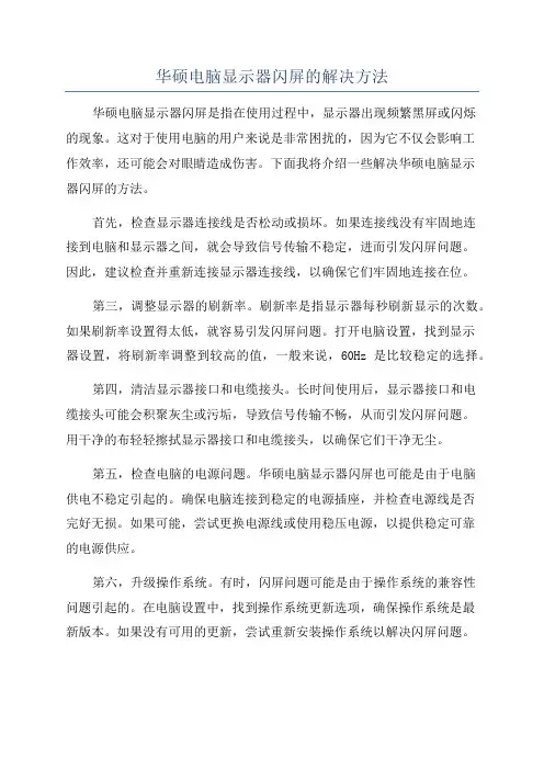 华硕电脑显示器闪屏的解决方法