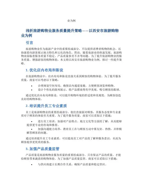 浅析旅游购物业服务质量提升策略——以西安市旅游购物