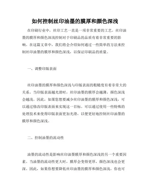 如何控制丝印油墨的膜厚和颜色深浅