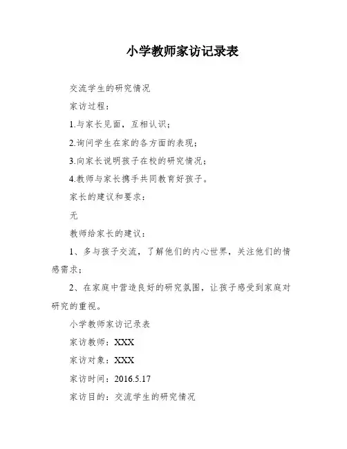 小学教师家访记录表