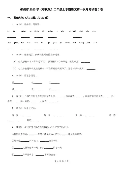 柳州市2020年(春秋版)二年级上学期语文第一次月考试卷C卷