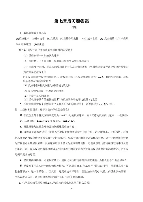 基础化学第七章后习题答案