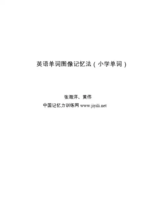 英语单词图像记忆法(小学单词)