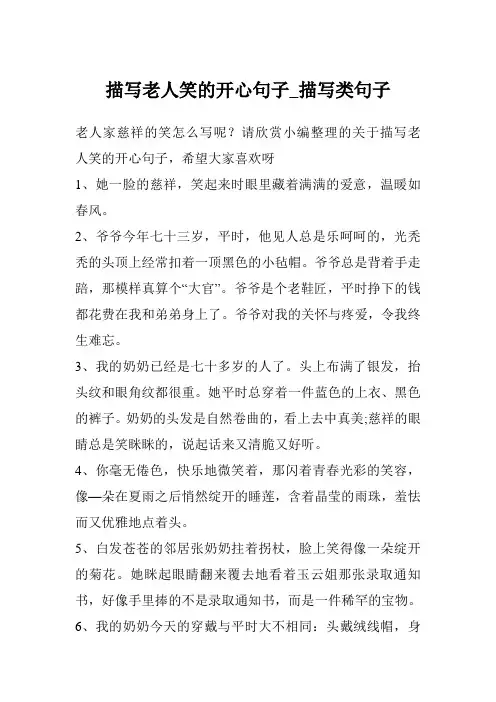 描写老人笑的开心句子_描写类句子