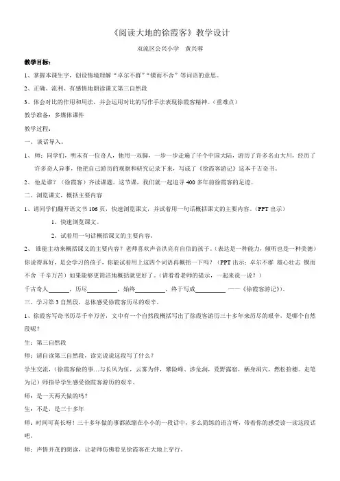 小学语文北师大五年级下册10我们去旅行-《阅读大地的徐霞客》教学设计