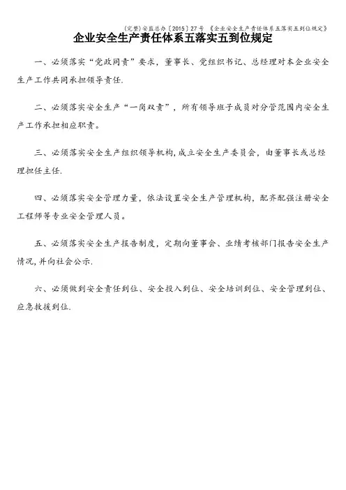 (完整)安监总办〔〕27号 《企业安全生产责任体系五落实五到位规定》