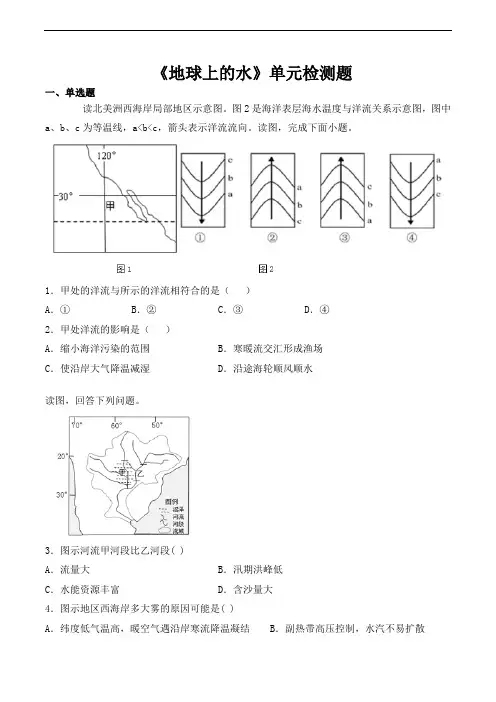 人教版高中地理必修一第三章《地球上的水》单元检测题(含答案) 2