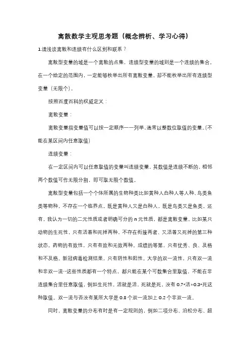 离散数学主观思考题(概念辨析、学习心得)