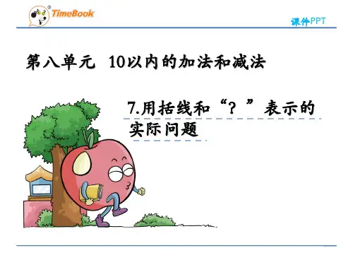 (新)苏教版一年级上册《8.7 用括线和“？”表示的实际问题》课件PPT(精美)