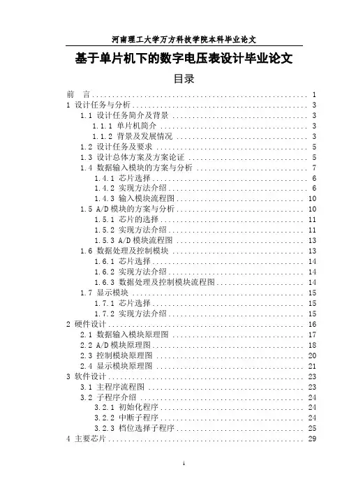 基于单片机下的数字电压表设计毕业论文