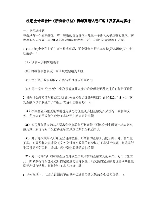 [财经类试卷]注册会计师会计(所有者权益)历年真题试卷汇编1及答案与解析