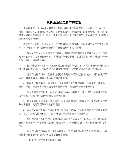 浅析企业固定资产的管理
