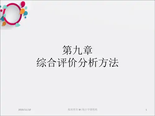 《综合评价分析方法》PPT课件