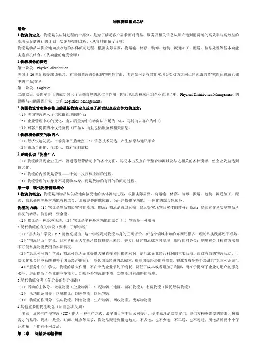 物流管理重点总结