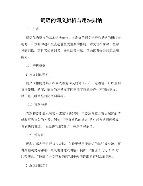 词语的词义辨析与用法归纳
