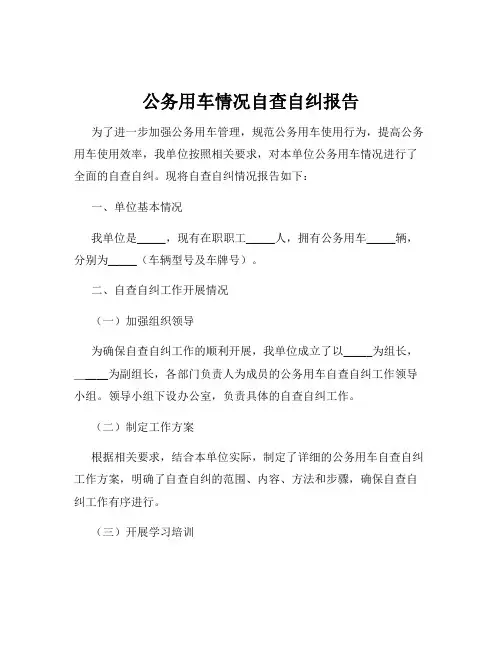 公务用车情况自查自纠报告