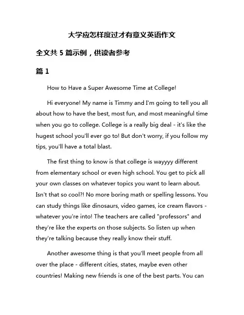 大学应怎样度过才有意义英语作文