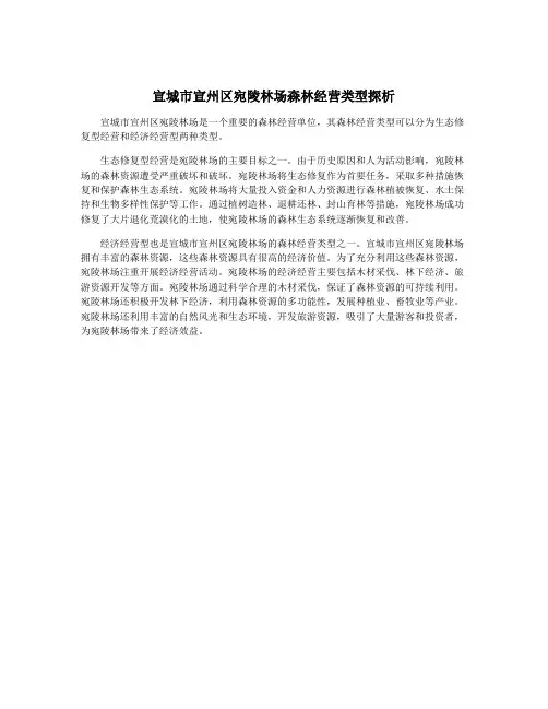 宣城市宣州区宛陵林场森林经营类型探析