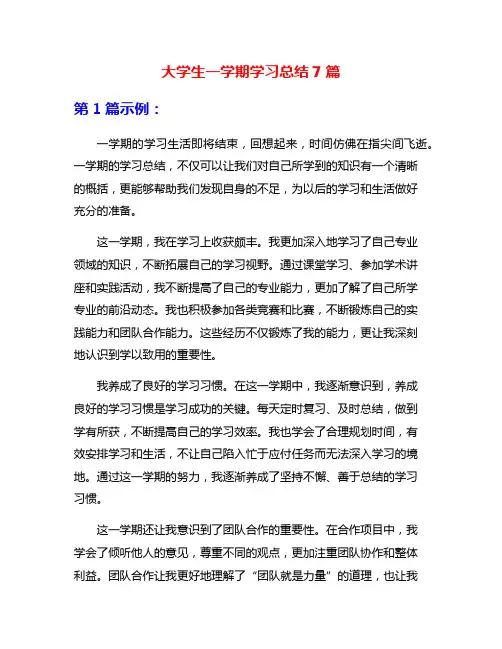 大学生一学期学习总结7篇
