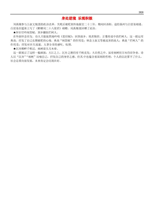 2020九年级语文上册 第三单元 第13课《诗词三首》身处逆境 乐观积极课文同步讲解素材 新人教版