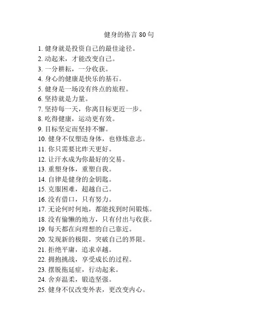 健身的格言80句
