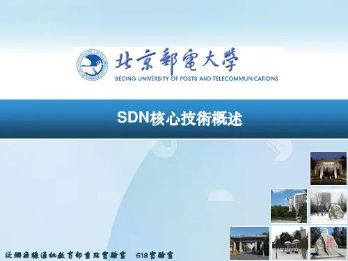 SDN核心技术概述