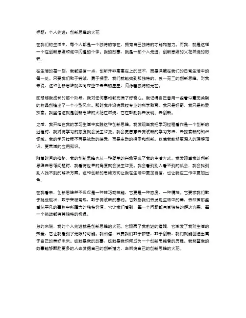 个人先进：创新思维的火花