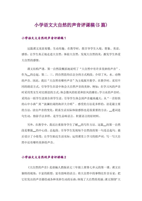 小学语文大自然的声音评课稿(5篇)
