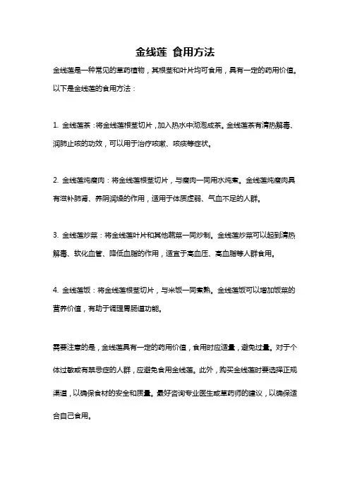 金线莲 食用方法