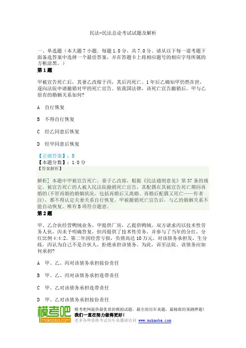 民法-民法总论考试试题及解析