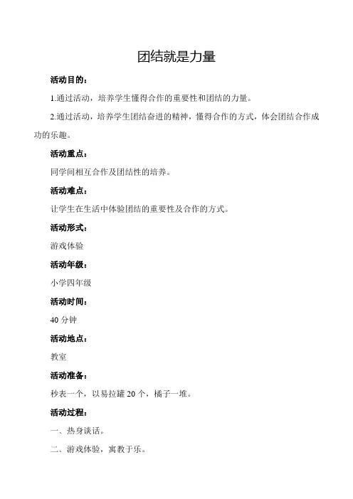《团结就是力量》班会课教案