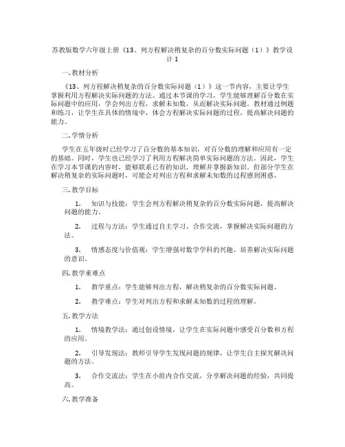 苏教版数学六年级上册《13、列方程解决稍复杂的百分数实际问题(1)》教学设计1