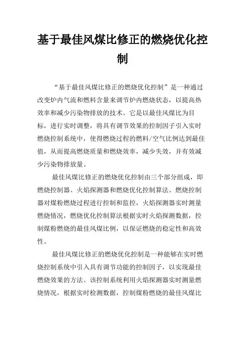 基于最佳风煤比修正的燃烧优化控制