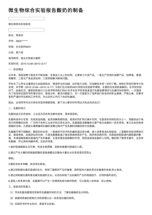 微生物综合实验报告酸奶的制备